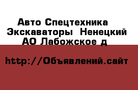 Авто Спецтехника - Экскаваторы. Ненецкий АО,Лабожское д.